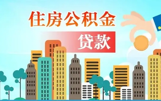 香港国管公积金封存后怎么取出（国管住房公积金封存）
